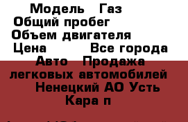  › Модель ­ Газ3302 › Общий пробег ­ 115 000 › Объем двигателя ­ 108 › Цена ­ 380 - Все города Авто » Продажа легковых автомобилей   . Ненецкий АО,Усть-Кара п.